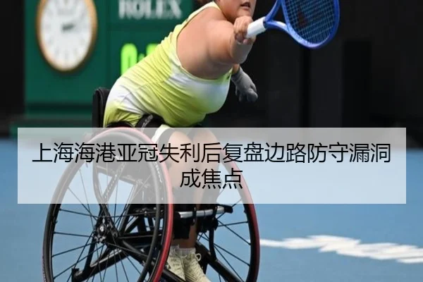 上海海港亚冠失利后复盘边路防守漏洞成焦点