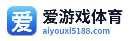 爱游戏体育
